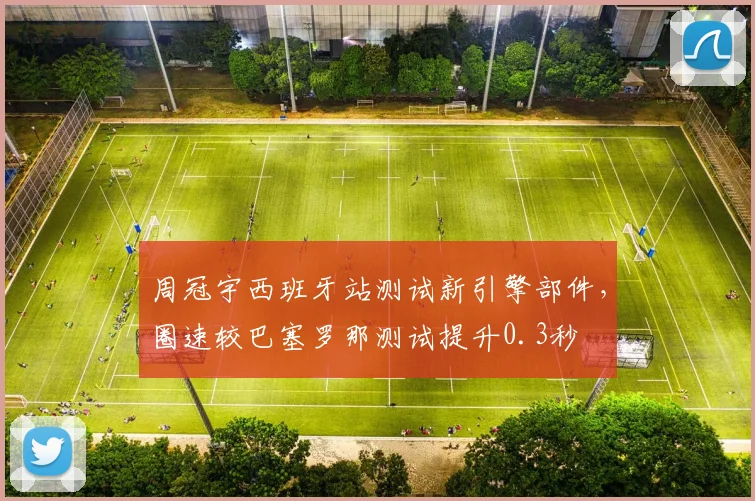 周冠宇西班牙站测试新引擎部件，圈速较巴塞罗那测试提升0.3秒